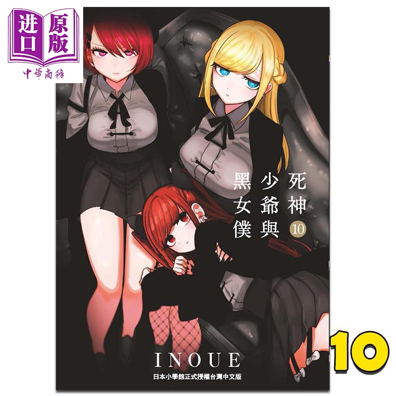 现货 漫画 死神少爷与黑女仆 10 INOUE 台版漫画书 东贩出版【中商原版】