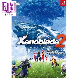 ゼノブレイド2 日文原版 ザ コンプリートガイド 异度神剑2 中商原版 完全指导攻略