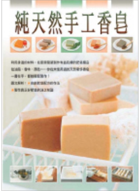 预售 纯天然手工香皂 港台原版 前田京子 瑞昇文化 手工皂【中商原版】