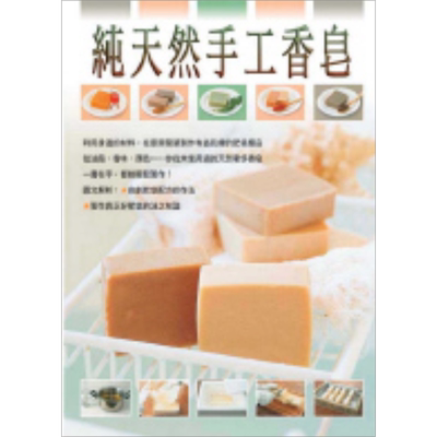 预售 纯天然手工香皂 港台原版 前田京子 瑞昇文化 手工皂【中商原版】