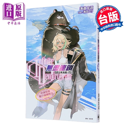 轻小说 Infinite Dendrogram-无尽连锁- SP.1 南海篇 上 海道左近 台版轻小说 东立出版【中商原版】