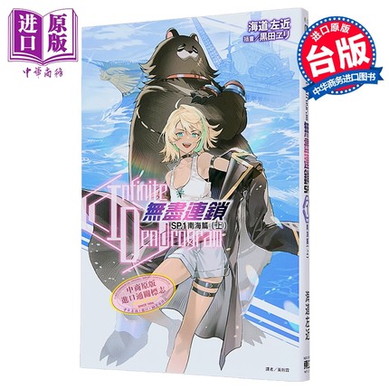 轻小说 Infinite Dendrogram-无尽连锁- SP.1 南海篇 上 海道左近 台版轻小说 东立出版【中商原版】