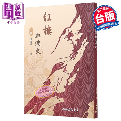 红楼血泪史 二版 港台原版 潘重规 三民书局【中商原版】