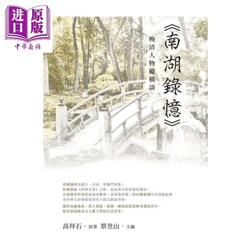 晚清人物纵横谈 南湖录忆 港台原版 高拜石 新锐文创【中商原版】