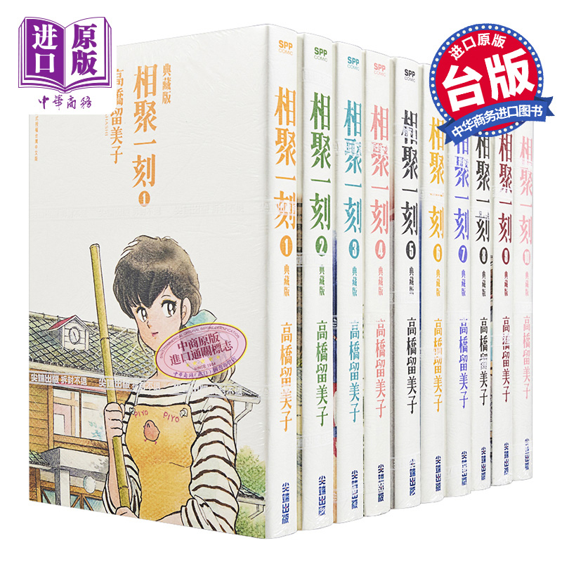 现货漫画相聚一刻典藏版 1-10完高桥留美子台版漫画书尖端出版社【中商原版】