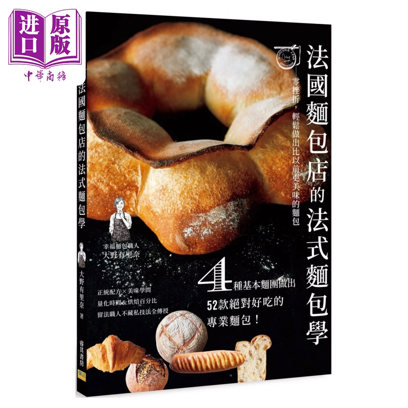 法国面包店的法式面包学 零挫折 轻松做出比以前更美味的面包 大野有里奈 邦联文化 港台原版【中商原版】