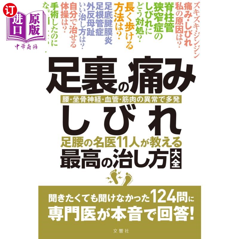 海外直订日语 足裏の痛み・しびれ 足腰の名医11人が教える最高の治し方大全 腰・坐骨神経・血管・筋肉の異常で多発 脚