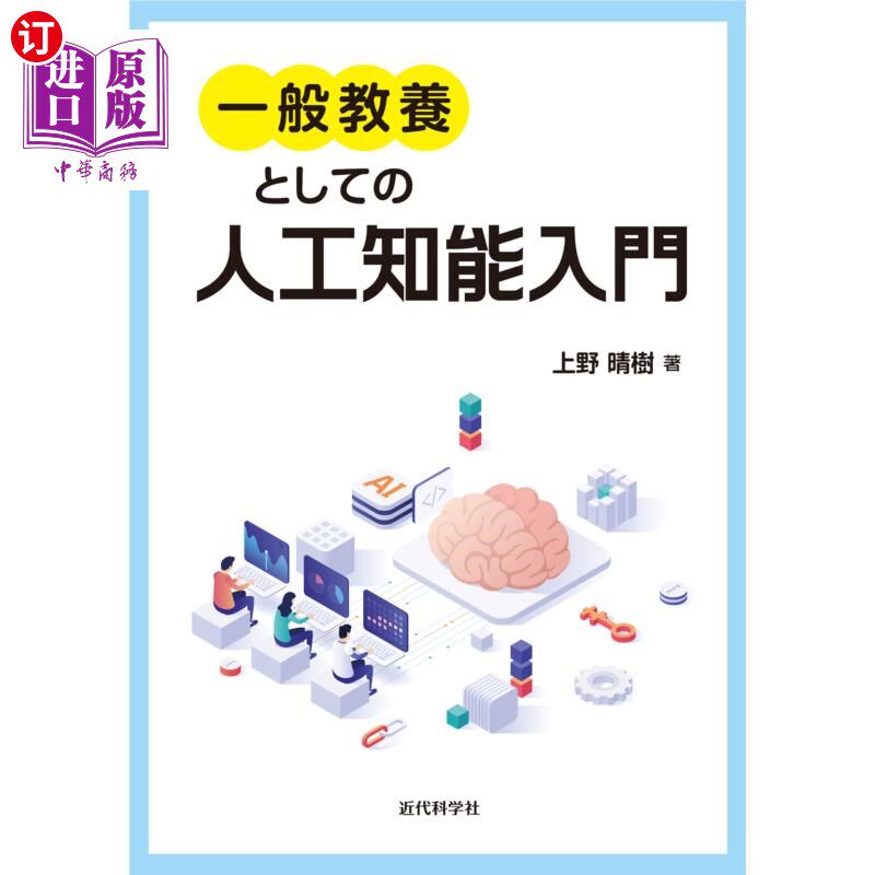 海外直订日语 一般教養としての人工知能入門 作为普通教育的人工智能入门