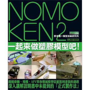 现货 NOMOKEN 2野本宪一模型技术研究所一起来做塑胶模型吗 港台原版 野本宪一 青文【中商原版】