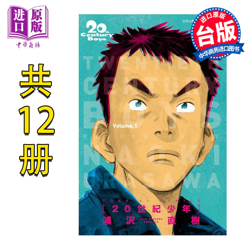 预售 漫画 20世纪少年 完全版 1-11完+21世纪少年（共12册）浦泽直树 台版漫画书 东立【中商原版】高性价比高么？