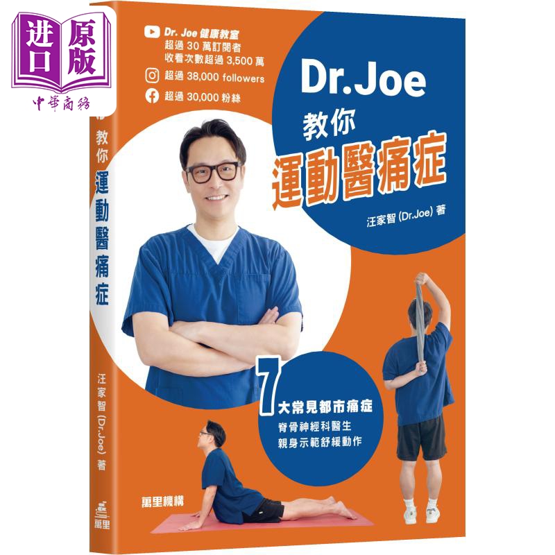 Dr.Joe教你运动医痛症 港台原版 汪家智Dr.Joe 万里机构【中商原版】