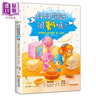 港臺原版 預售 溝通「馭」兒手札 資料夾文化 中商原版 安柏 好好說話很難嗎？：娃娃猴給父母 娃娃猴
