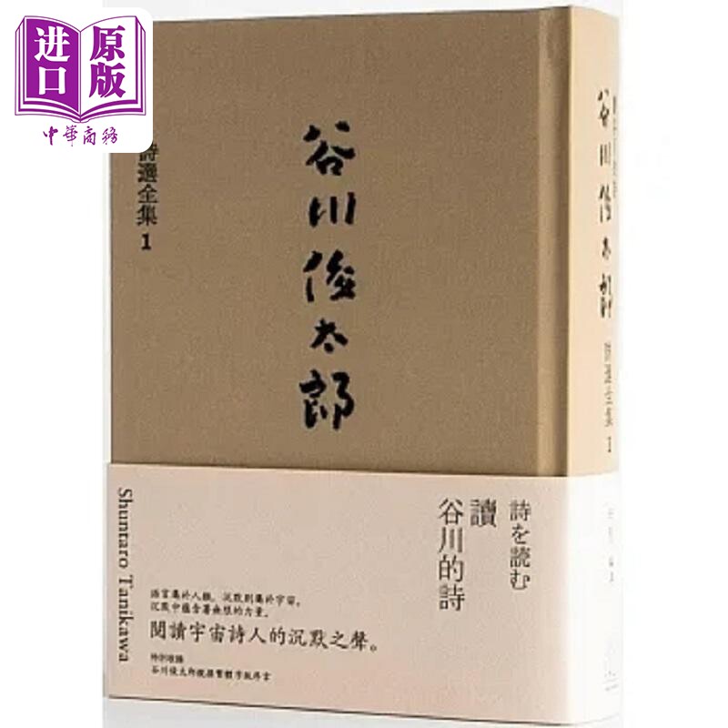读谷川的诗 谷川俊太郎诗选全集1 港台原版 谷川俊太郎 合作社出版【中商原版】