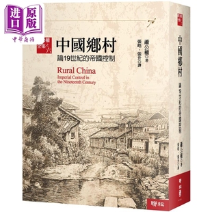 帝国控制 全新校订版 中商原版 中国乡村 联经出版 论19世纪 萧公权 预售 港台原版