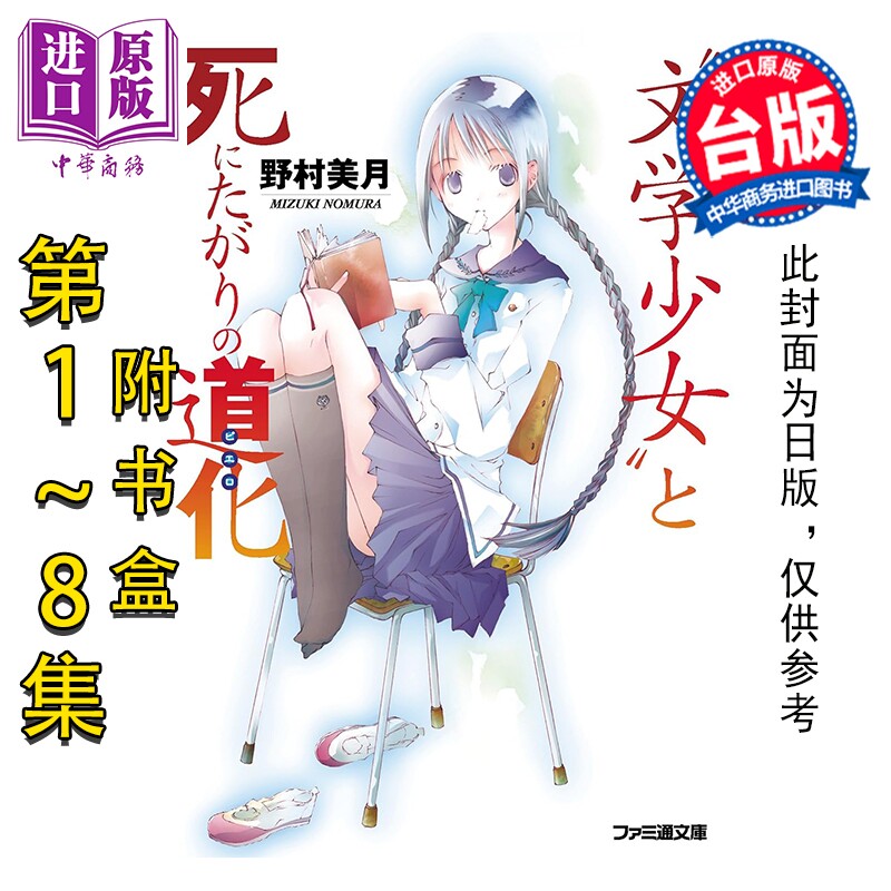 预售轻小说 文学少女 二十周年纪念版 1-8集完 野村美月 台版轻小说 尖端出版社【中商原版】