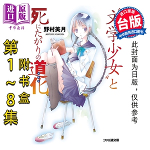 预售轻小说 文学少女 二十周年纪念版 1-8集完 野村美月 台版轻小说 尖端出版社【中商原版】