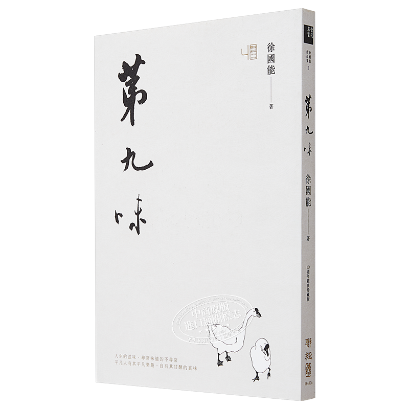 【中商原版】[港台原版]徐国能《第九味（2014新版）》联经
