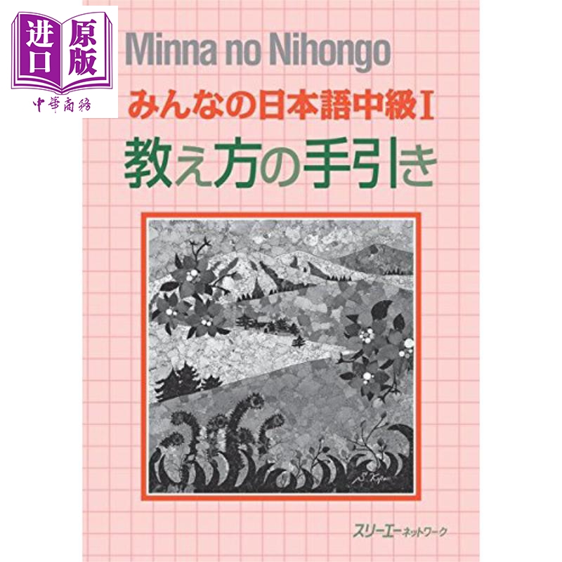 预售 大家的日语 中级1 教学方法指南 日文原版 みんなの日本語 中級 1 教え方の手引き【中商原版】