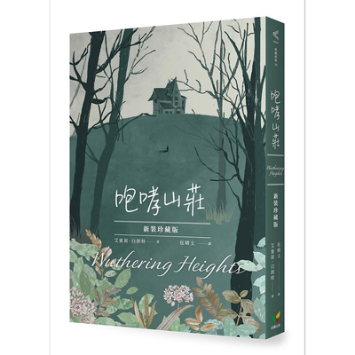 咆哮山庄 新装珍藏版 港台原版 艾蜜莉 白朗特 好读【中商原版】