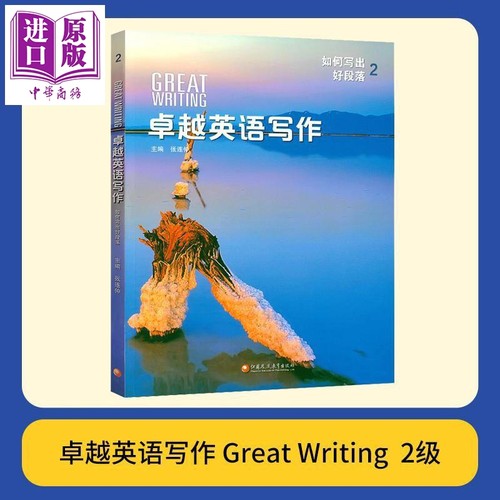 美国国家地理出版社 卓越英语写作2 Great Writing 国内版 2级别 初高中学生课外练习英文写作专项教材【中商原版】