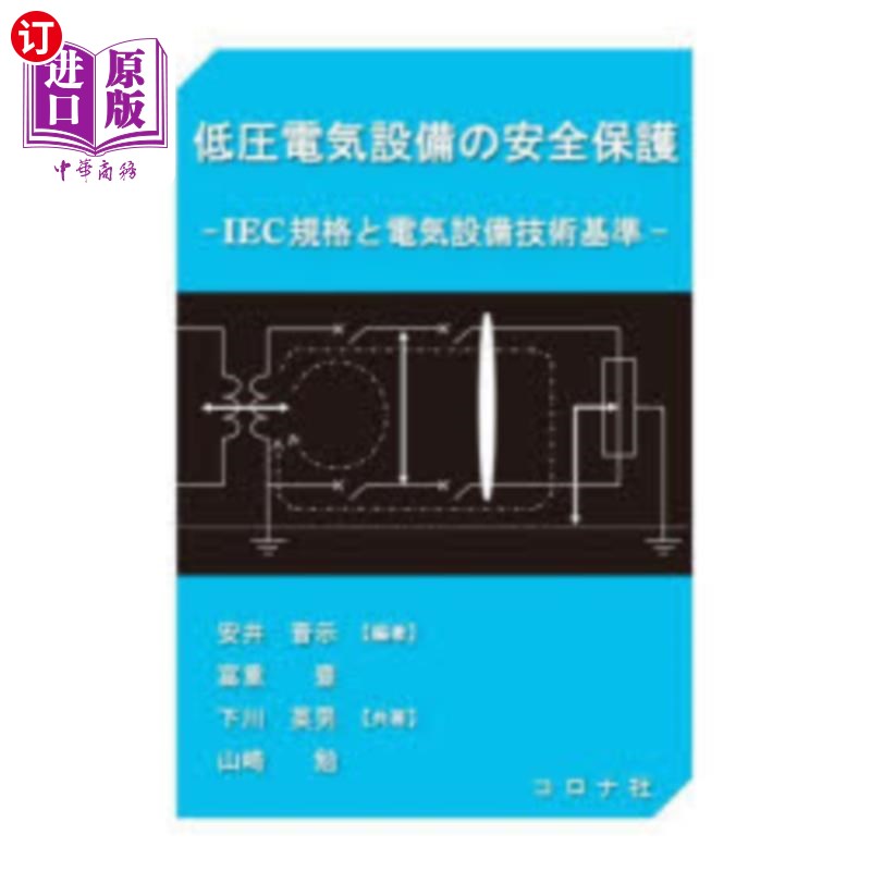 海外直订日语 低圧電気設備の安全保護 IEC規格と電気設備技術基準 低压电气设备安全保护IEC标准和电气设备技术标准