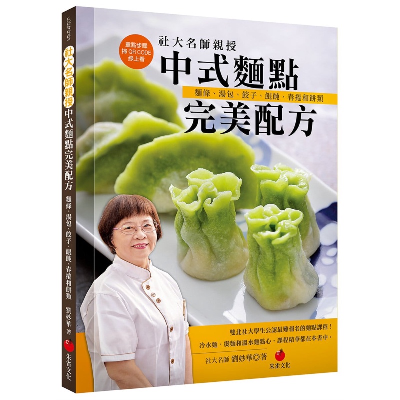 社大名师亲授中式面点完美配方 面条 汤包 饺子 馄饨 春卷和饼类 港台原版 刘妙华 朱雀 中式点心 甜点【中商原版】