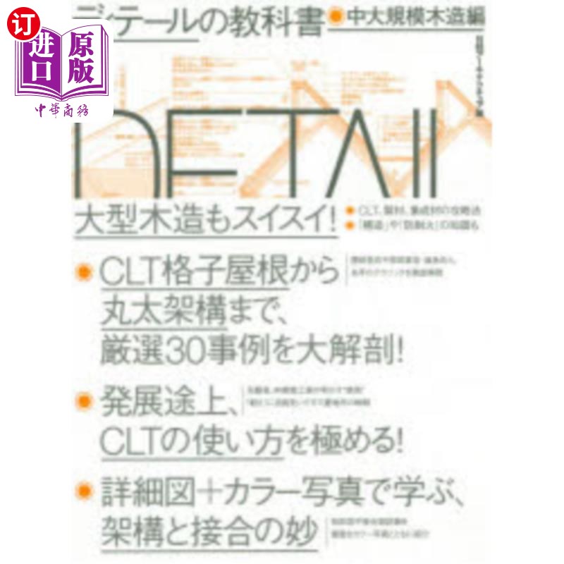 海外直订日语 ディテールの教科書 中大規模木造編 ディテールの教科書 中大規模木造編
