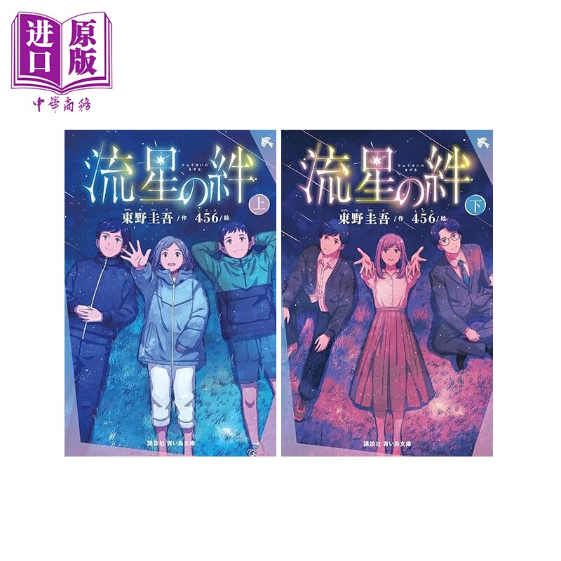 预售 流星之绊假名注音版上下2册套装 东野圭吾白夜行的另一结局 日本悬疑推理小说 日文原版日韩 流星の絆【中商原版】