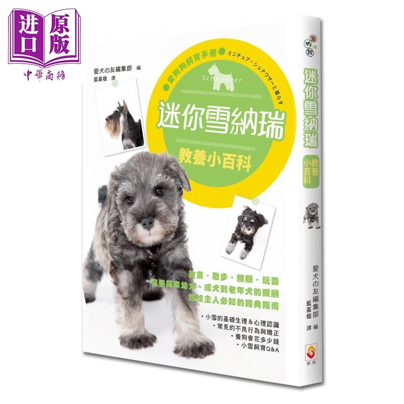 预售 迷你雪纳瑞教养小百科 港台原版 爱犬の友编集部 世茂 宠物 养狗知识 指南 工具书【中商原版】,书籍/杂志/报纸,生活类原版书,淘宝优惠券,粉丝福利购,淘宝优惠卷