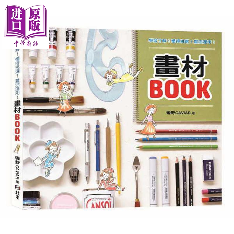 现货 学习瞭解 懂得挑选 灵活运用 绘画媒材大全 港台原版 矶野CAVIAR 北星 【中商原版】