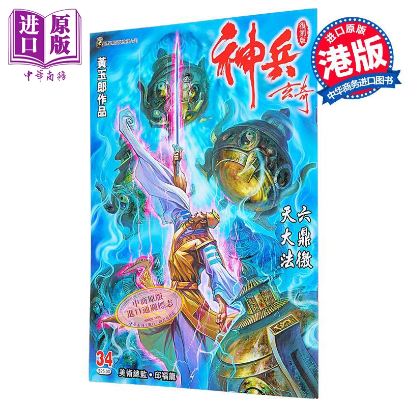 漫画 神兵玄奇 复刻版 薄装 第34集 黄玉郎 港版漫画书 玉皇朝出版【中商原版】