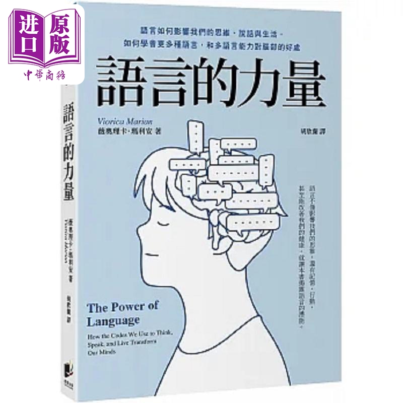 语言的力量语言如何影响我们的思维说话与生活如何学会更多种语言和多语言能力对脑部港台原版玛利安晨星【中商原版】