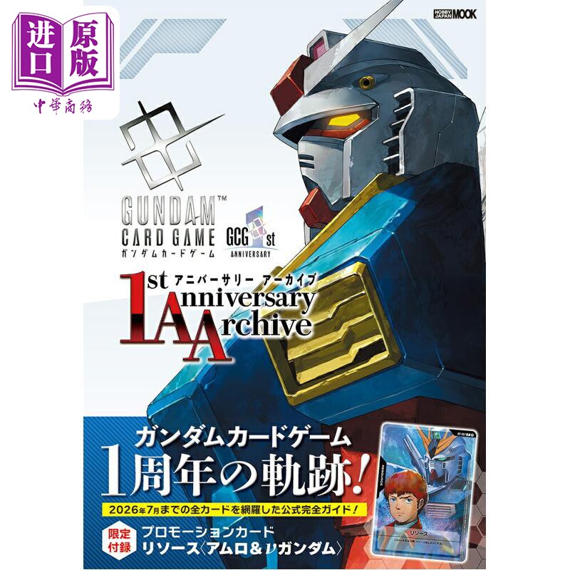 预售 高达卡牌游戏一周年纪念书 赠限定卡牌 日文原版日韩 ガンダムカードゲーム 1stアニバーサリー アーカイブ【中商原版】