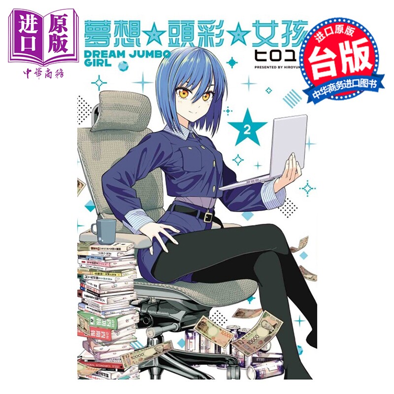 漫画 梦想 头彩 女孩 第2集 ヒロユキ 台版漫画书 东立出版【中商原版】
