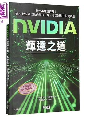 预售 NVIDIA辉达之道 第一本辉达详解 从AI教父黄仁勋的登顶之路 看全球科技投资前景 港台原版 李德周 三采文化【中商原版】英伟?