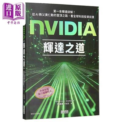 预售 NVIDIA辉达之道 第一本辉达详解 从AI教父黄仁勋的登顶之路 看全球科技投资前景 港台原版 李德周 三采文化【中商原版】英伟?