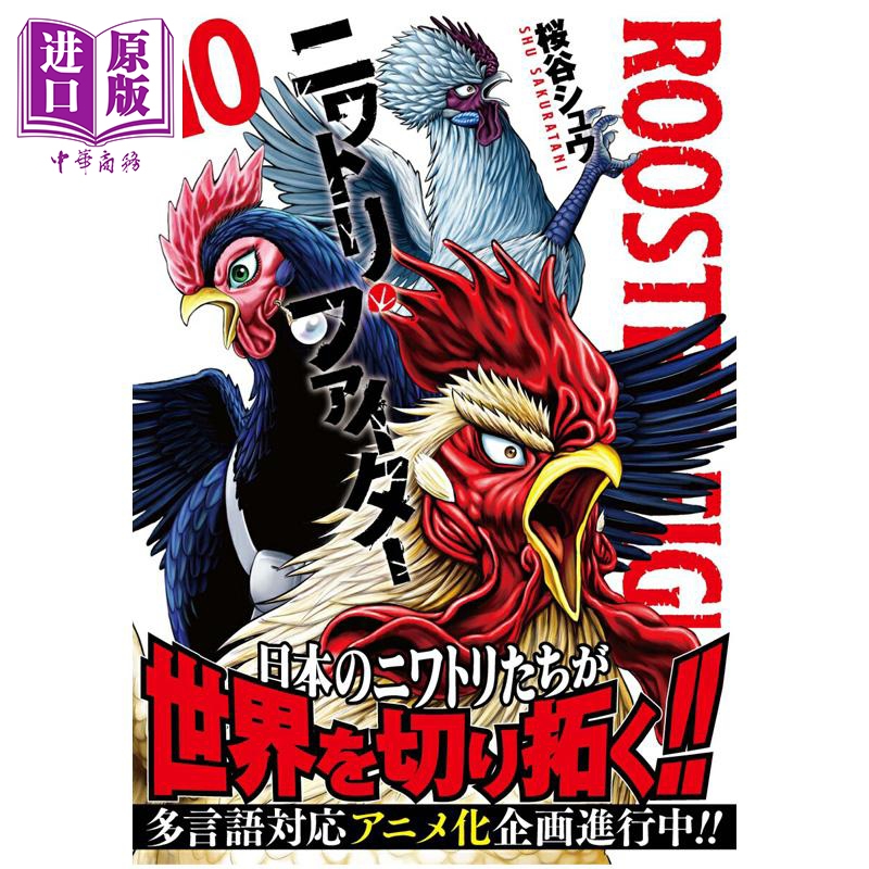 漫画 怒火鸡头 第10集 桜谷シュウ 小学馆 日文原版漫画书 ニワトリ・ファイター【中商原版】