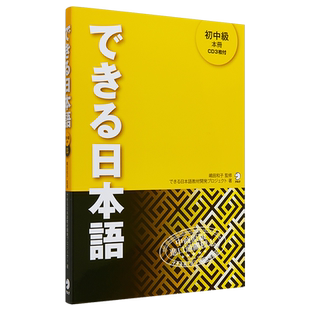 【中商原版】你好日语 初中级教材 CD付 带CD 日本留学语言学校教材 日文原版 できる日本語 初中級 できる日本語教材開発プ?
