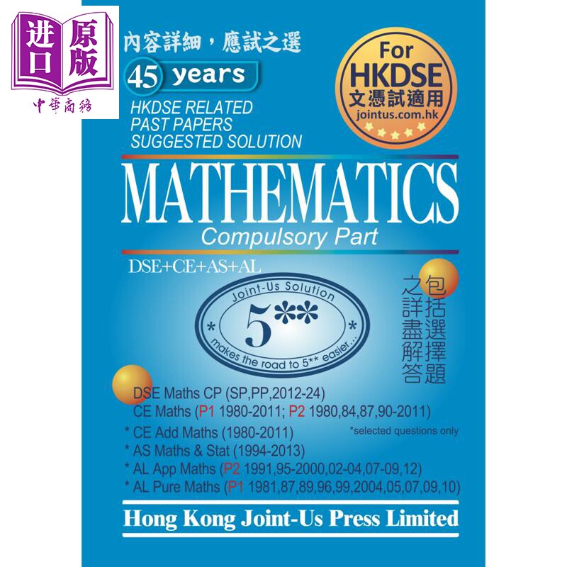 香港中学文凭试数学必修历年真题答案DSE Mathematics Compulsory Part Related Past Papers Suggested Solution【中商原版?