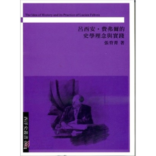 吕西安 费弗尔的史学理念与实践 港台原版 张育菁 稻乡出版【中商原版】