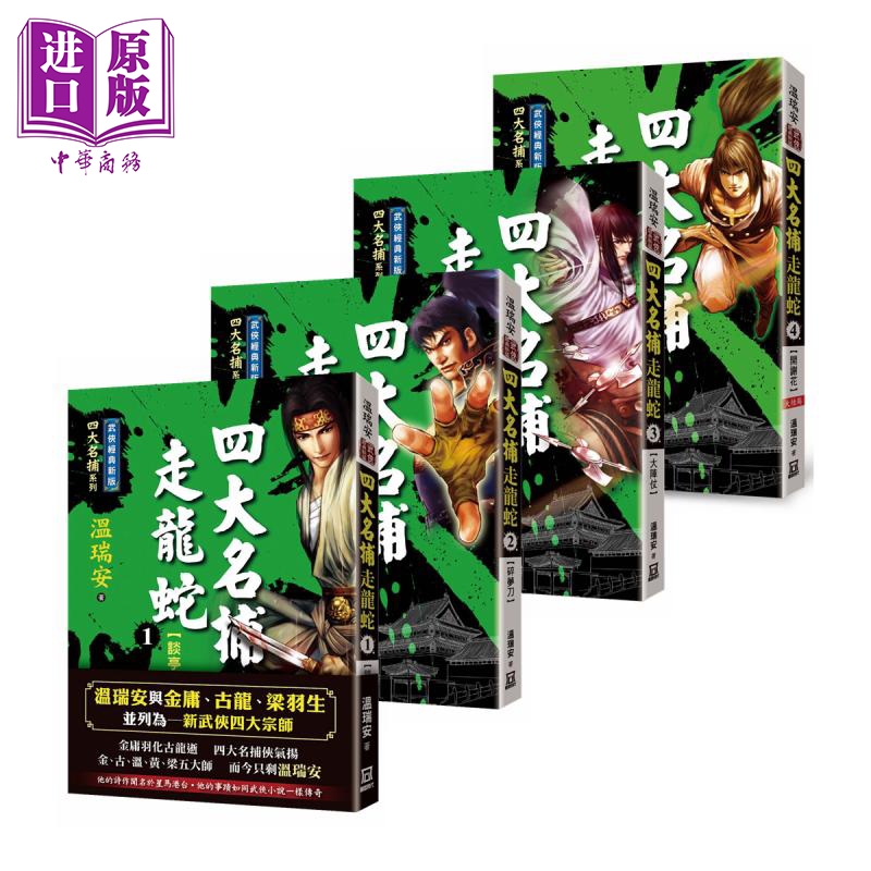 四大名捕走龙蛇一-四套装 经典新版 港台原版 温瑞安 风云时代 武侠小说 谈亭会碎梦刀大阵仗开谢花【中商原版】