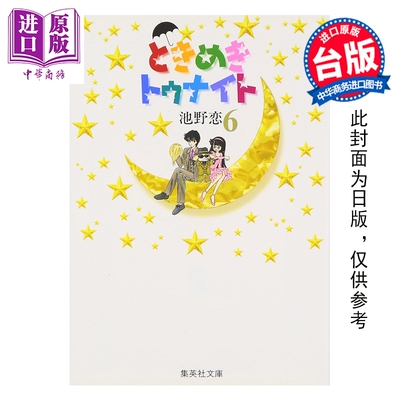 预售 漫画 心跳在今夜 爱藏版 第6集 池野恋 台版漫画书 长鸿出版【中商原版】
