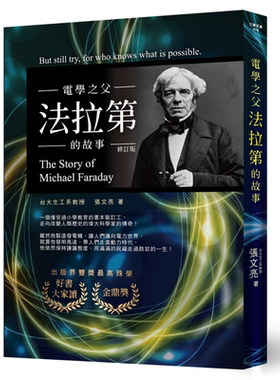 电学之父 法拉第的故事 修订版 港台原版 张文亮 文经社【中商原版】