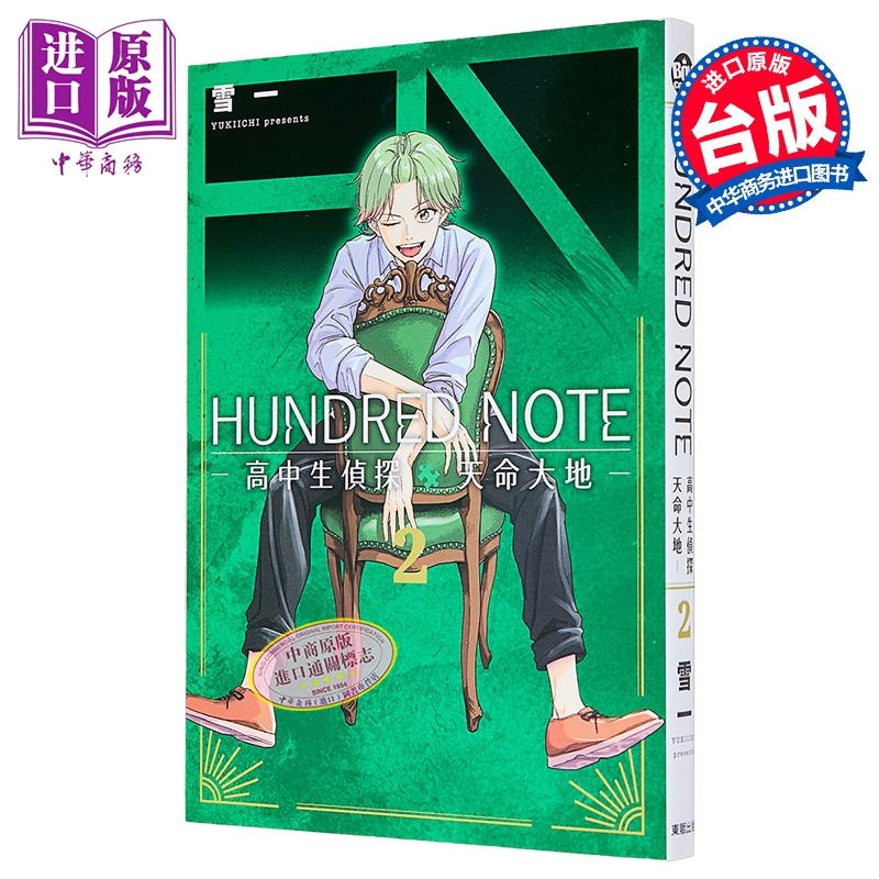 漫画 HUNDRED NOTE 高中生侦探 天命大地 第2集 雪一 台版漫画书 台湾东贩出版【中商原版】