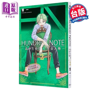 雪一 漫画 天命大地 预售 台版 中商原版 NOTE 台湾东贩出版 HUNDRED 高中生侦探 漫画书 第2集