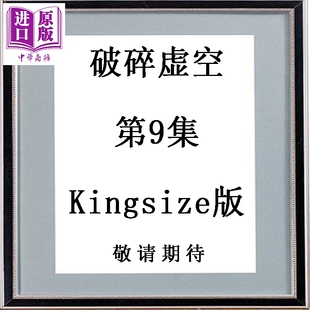 Kingsize版 黄易 中商原版 破碎虚空 黄易出版 第9集 漫画书 漫画 港版