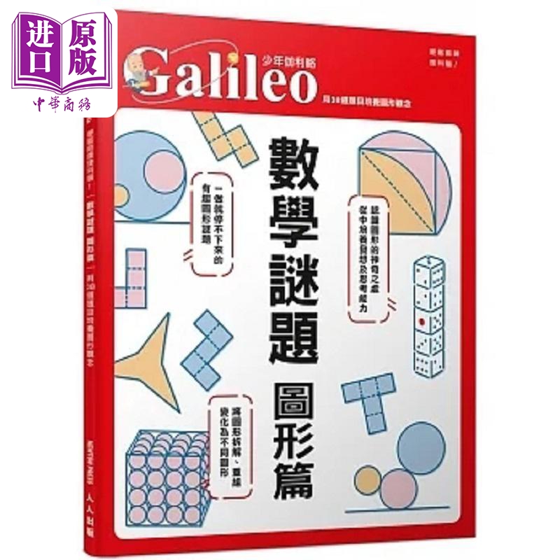 数学谜题 图形篇 用38道题目培养图形观念 少年伽利略37 港台原版 日本Newton Press 人人【中商原版】
