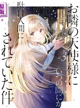 漫画 关于我在无意间被隔壁的天使变成废柴这件事 3 佐伯さん SQUARE ENIX 日文原版漫画书【中商原版】