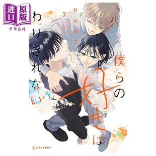 日文原版 漫画 野切耀子 预售 漫画书 中商原版 爱恋难以划清界限 好きはわりきれない 我们 僕ら 讲谈社