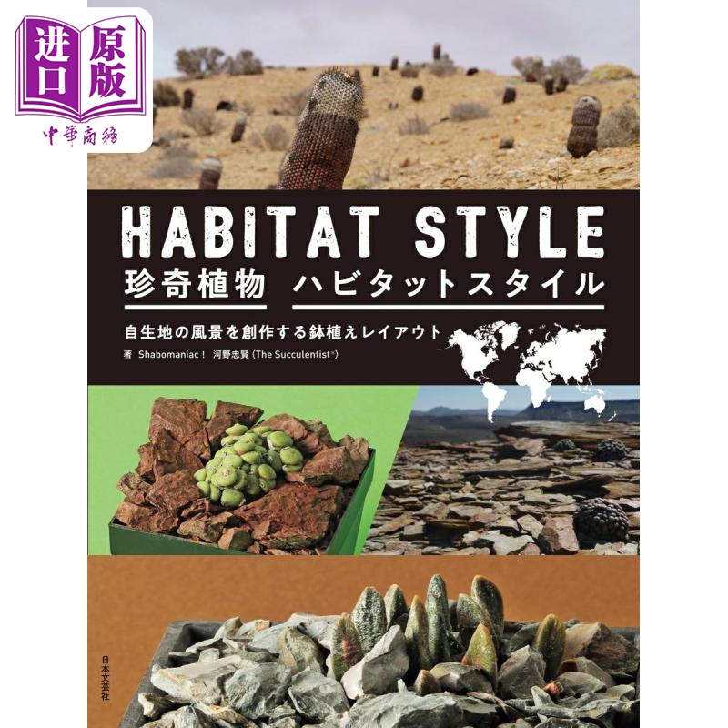 珍奇植物ハビタットスタイル　